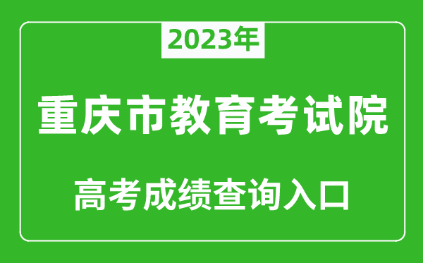 2024年重庆市教育考试院高考成绩查询入口（https://www.cqksy.cn/）