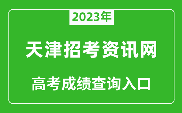 2024年天津招考资讯网高考成绩查询入口（http:///）