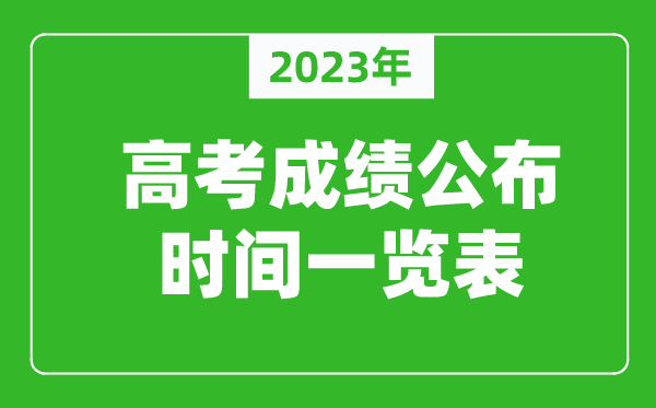 2024年高考成绩什么时间公布,高考成绩公布时间一览表