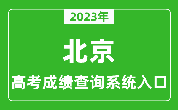 2024年北京市高考成绩查询系统入口,北京高考查分官网入口