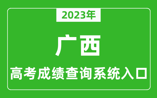 2024年广西高考成绩查询系统入口,广西高考查分官网入口