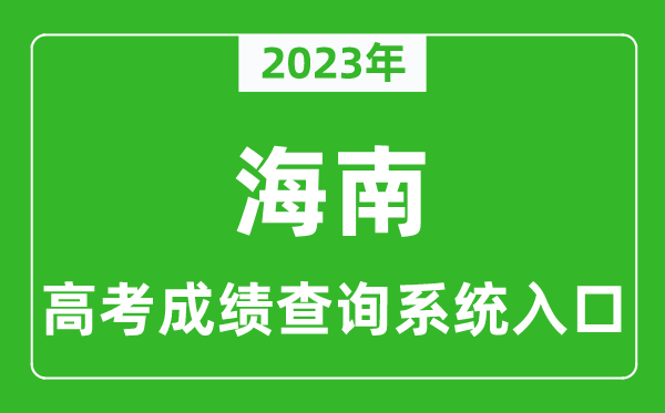 2024年海南省高考成绩查询系统入口,海南高考查分官网入口