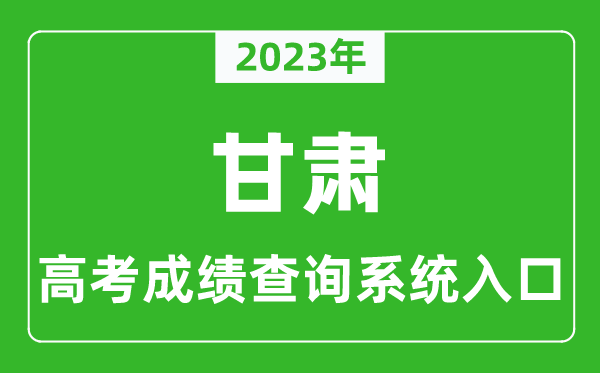 2024年甘肃省高考成绩查询系统入口,甘肃高考查分官网入口