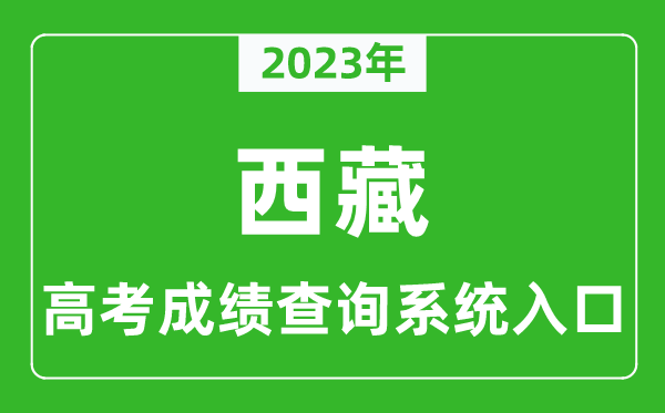 2024年西藏高考成绩查询系统入口,西藏高考查分官网入口