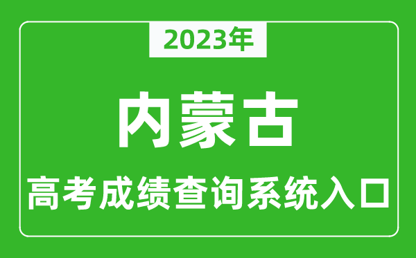 2024年内蒙古自治区高考成绩查询系统入口,内蒙古高考查分官网入口