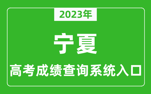 2024年宁夏高考成绩查询系统入口,宁夏高考查分官网入口