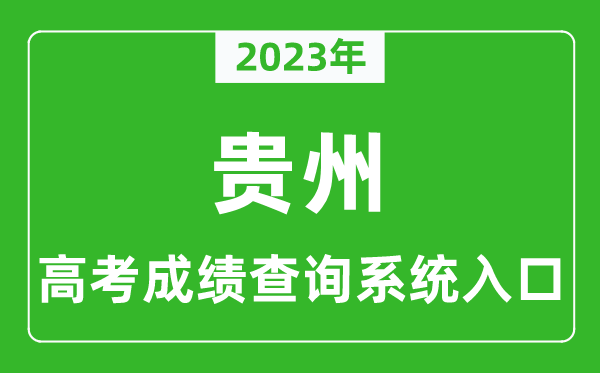 2024年贵州省高考成绩查询系统入口,贵州高考查分官网入口