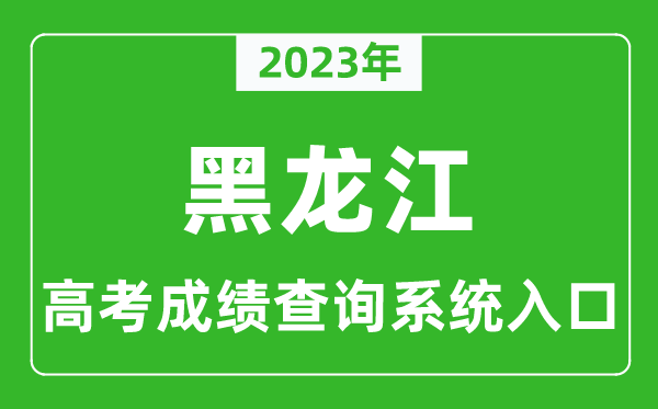 2024年黑龙江省高考成绩查询系统入口,黑龙江高考查分官网入口