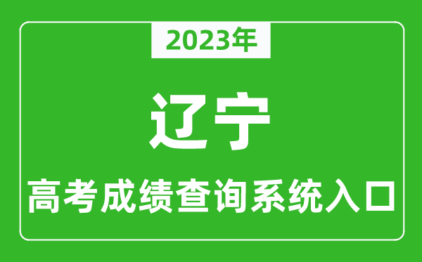 2024年辽宁省高考成绩查询系统入口,辽宁高考查分官网入口