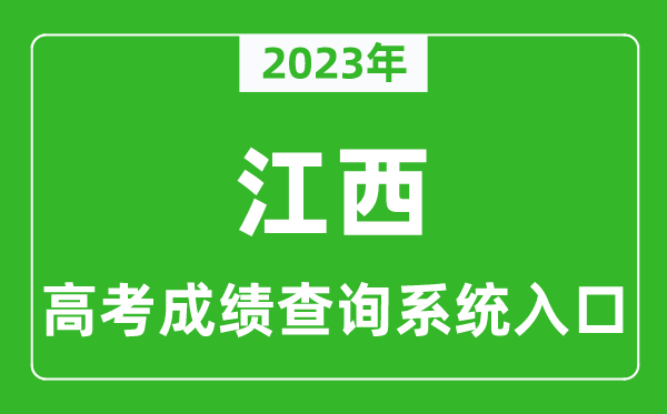 2024年江西省高考成绩查询系统入口,江西高考查分官网入口