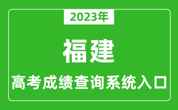 2024年福建省高考成绩查询系统入口,福建高考查分官网入口