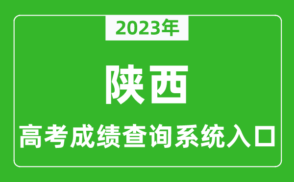 2024年陕西省高考成绩查询系统入口,陕西高考查分官网入口