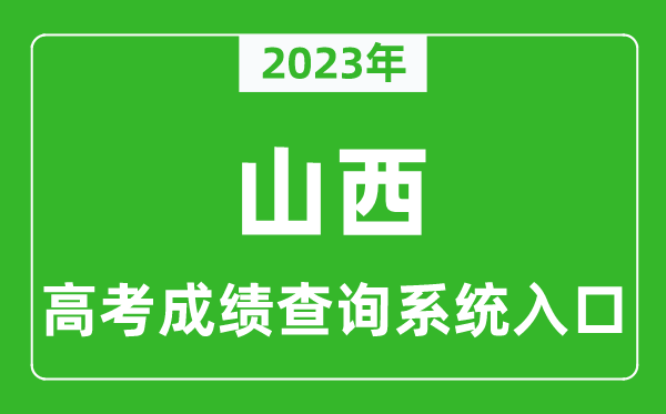 2024年山西省高考成绩查询系统入口,山西高考查分官网入口