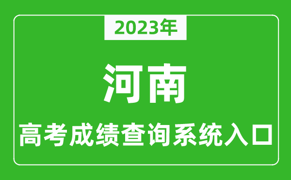 2024年河南省高考成绩查询系统入口,河南高考查分官网入口