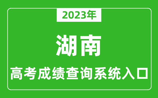 2024年湖南省高考成绩查询系统入口,湖南高考查分官网入口