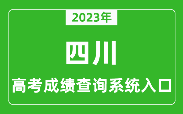 2024年四川省高考成绩查询系统入口,四川高考查分官网入口