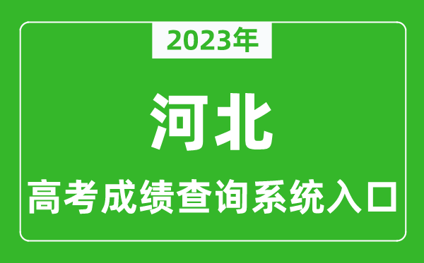 2024年河北省高考成绩查询系统入口,河北高考查分官网入口