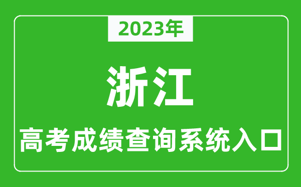 2024年浙江省高考成绩查询系统入口,浙江高考查分官网入口