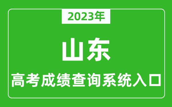 2024年山东省高考成绩查询系统入口,山东高考查分官网入口