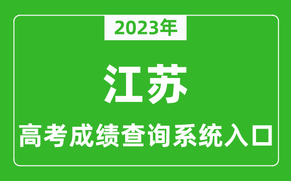 2024年江苏省高考成绩查询系统入口,江苏高考查分官网入口