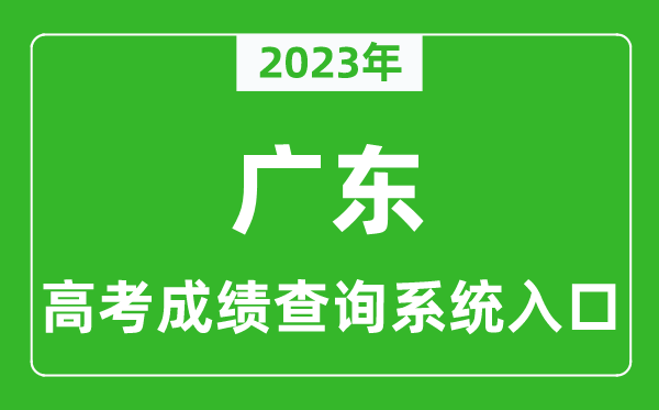 2024年广东省高考成绩查询系统入口,广东高考查分官网入口