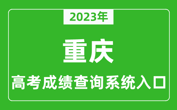 2024年重庆市高考成绩查询系统入口,重庆高考查分官网入口