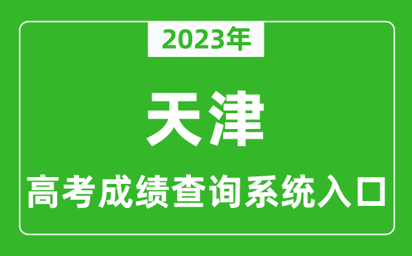 2024年天津市高考成绩查询系统入口,天津高考查分官网入口