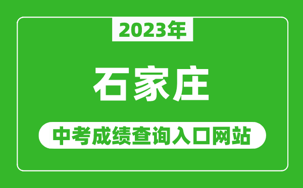 2024年石家庄中考成绩查询入口网站(http://.cn/)