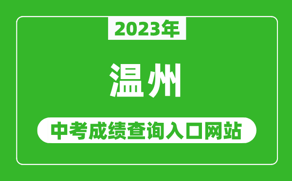 2024年温州中考成绩查询入口网站(https://zk.wzer.net/)