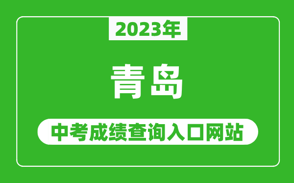 2024年青岛中考成绩查询入口网站(http://edu.qingdao.gov.cn/)