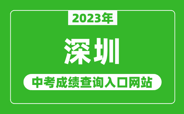 2024年深圳中考成绩查询入口网站(http://szeb.sz.gov.cn/szzkw/)