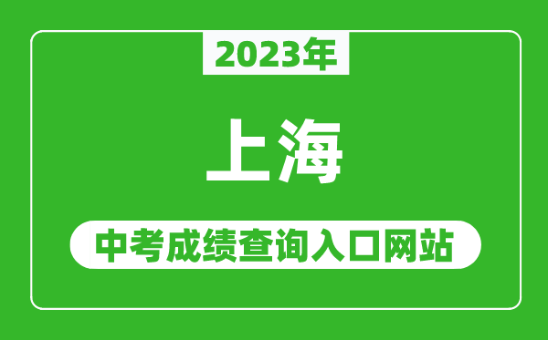 2024年上海中考成绩查询入口网站(https://www.shmeea.edu.cn/)