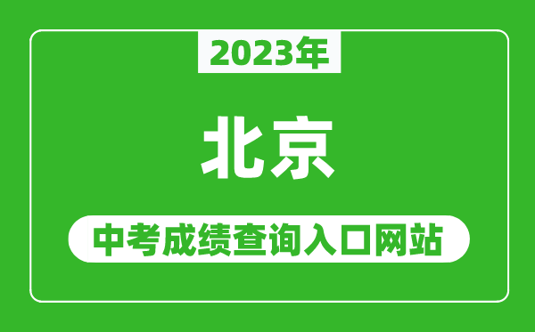 2024年北京中考成绩查询入口网站(https://www.bjeea.cn/)