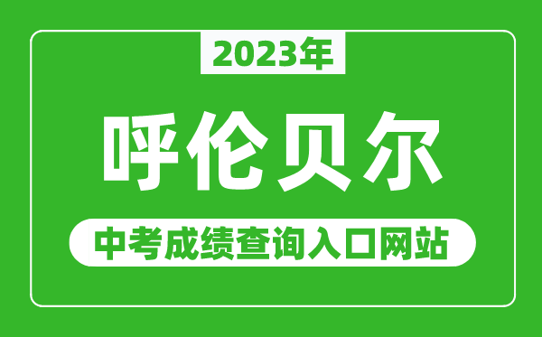 2024年呼伦贝尔中考成绩查询入口网站,呼伦贝尔教育局官网