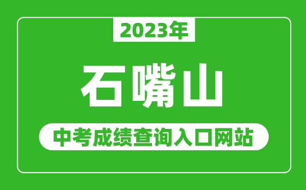 2024年石嘴山中考成绩查询入口网站,石嘴山市教育体育局官网