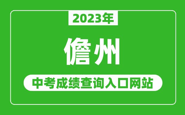 2024年儋州中考成绩查询入口网站,海南省考试局官网