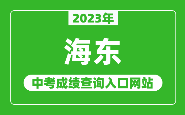 2024年海东中考成绩查询入口网站,海东市人民政府网官网