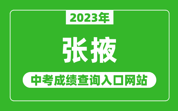 2024年张掖中考成绩查询入口网站,甘肃政务服务网官网