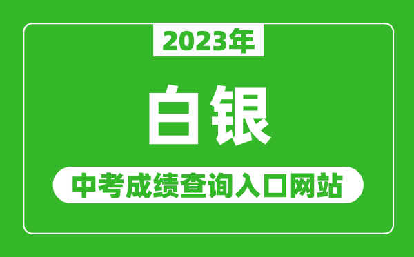 2024年白银中考成绩查询入口网站,甘肃政务服务网官网