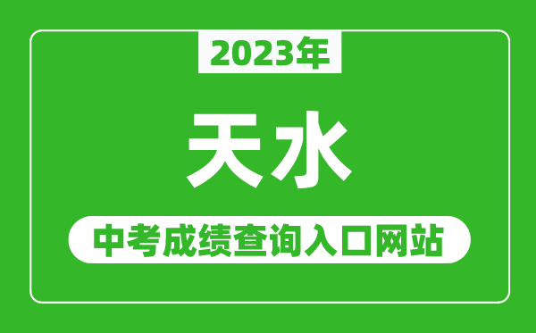 2024年天水中考成绩查询入口网站,甘肃政务服务网官网