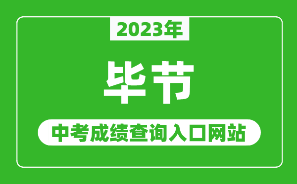 2024年毕节中考成绩查询入口网站,毕节市教育局官网