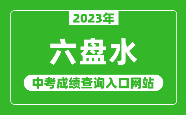 2024年六盘水中考成绩查询入口网站,六盘水市教育局官网