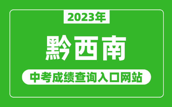 2024年黔西南州中考成绩查询入口网站,黔西南州教育局官网