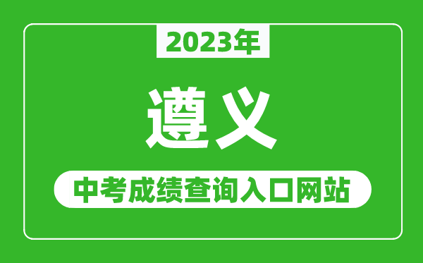 2024年遵义中考成绩查询入口网站,遵义市教育体育局官网