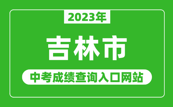 2024年吉林市中考成绩查询入口网站,吉林市教育局官网