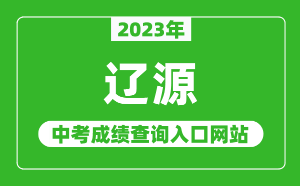 2024年辽源中考成绩查询入口网站,辽源市教育局官网