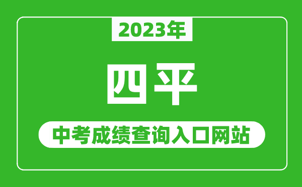 2024年四平中考成绩查询入口网站,四平市教育局官网