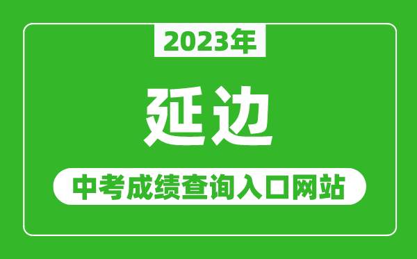 2024年延边中考成绩查询入口网站,延边朝鲜族自治州教育局官网