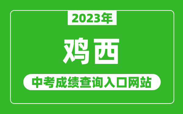 2024年鸡西中考成绩查询入口网站,鸡西教育云官网