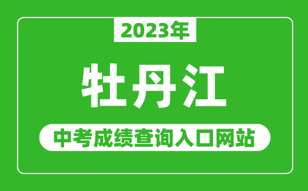 2024年牡丹江中考成绩查询入口网站,牡丹江市教育局官网